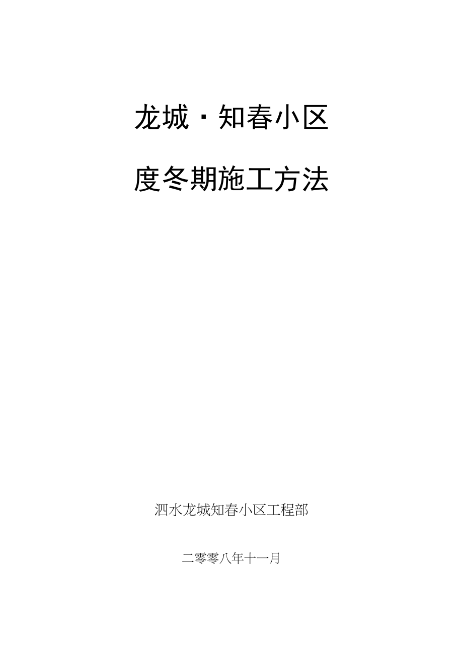 2023年建筑行业龙城知春小区冬期施工组织设计方案.docx_第1页