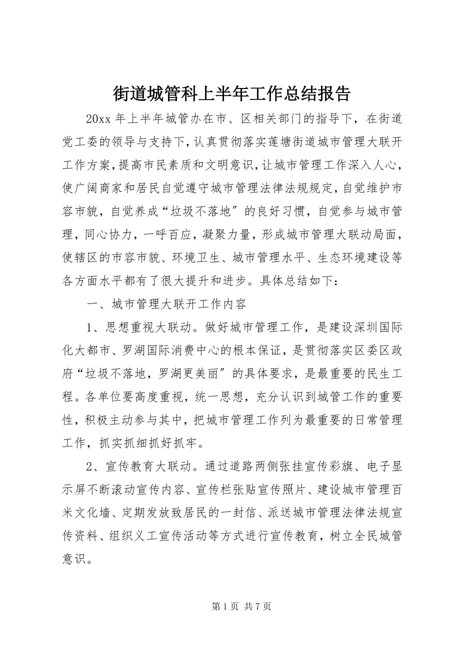 2023年街道城管科上半年工作总结报告.docx_第1页