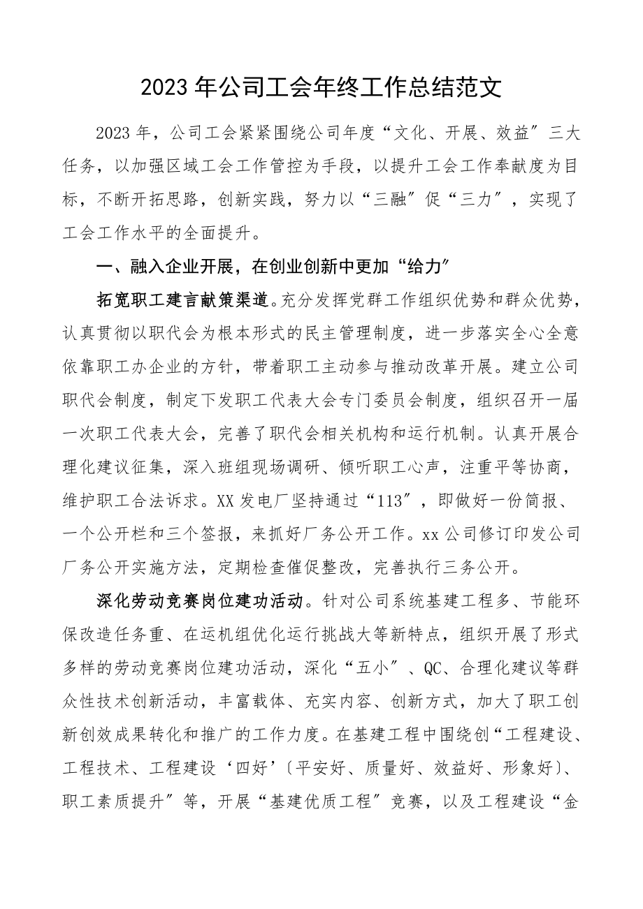 公司工会年终工作总结集团公司企业工会工作总结汇报报告范文.doc_第1页