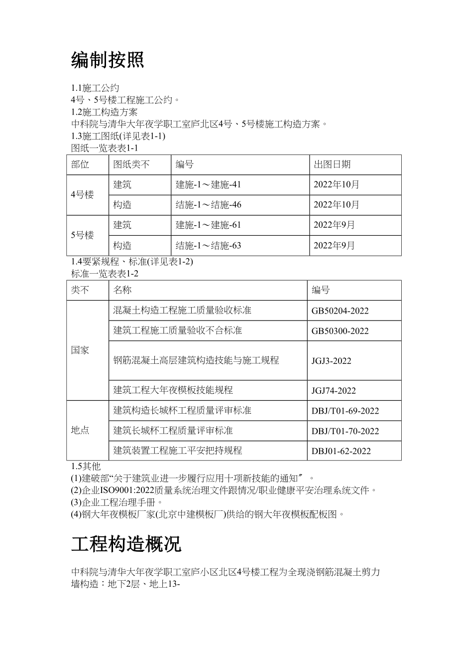 2023年建筑行业中科院与清华大学职工住宅北区4号5号楼模板工程施工方案.docx_第2页