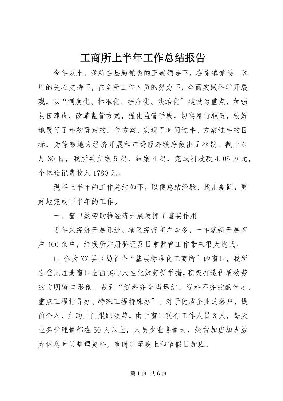 2023年工商所上半年工作总结报告.docx_第1页