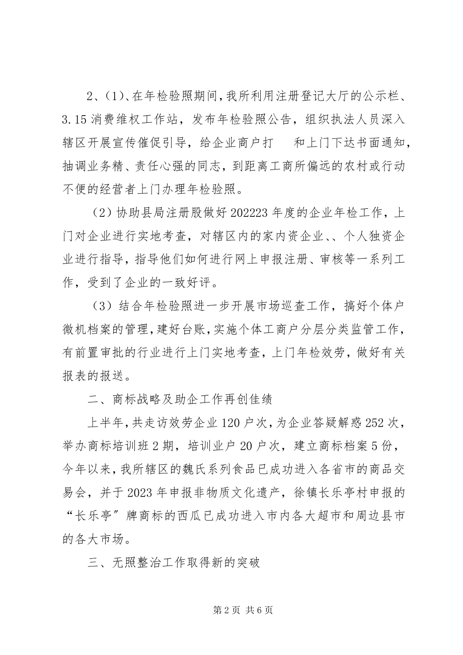 2023年工商所上半年工作总结报告.docx_第2页