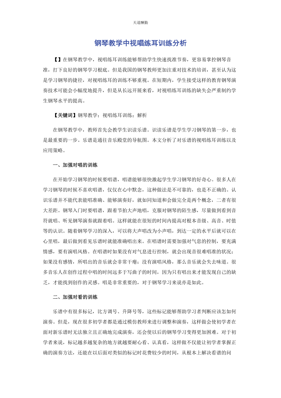 2023年钢琴教学中视唱练耳训练分析范文.docx_第1页