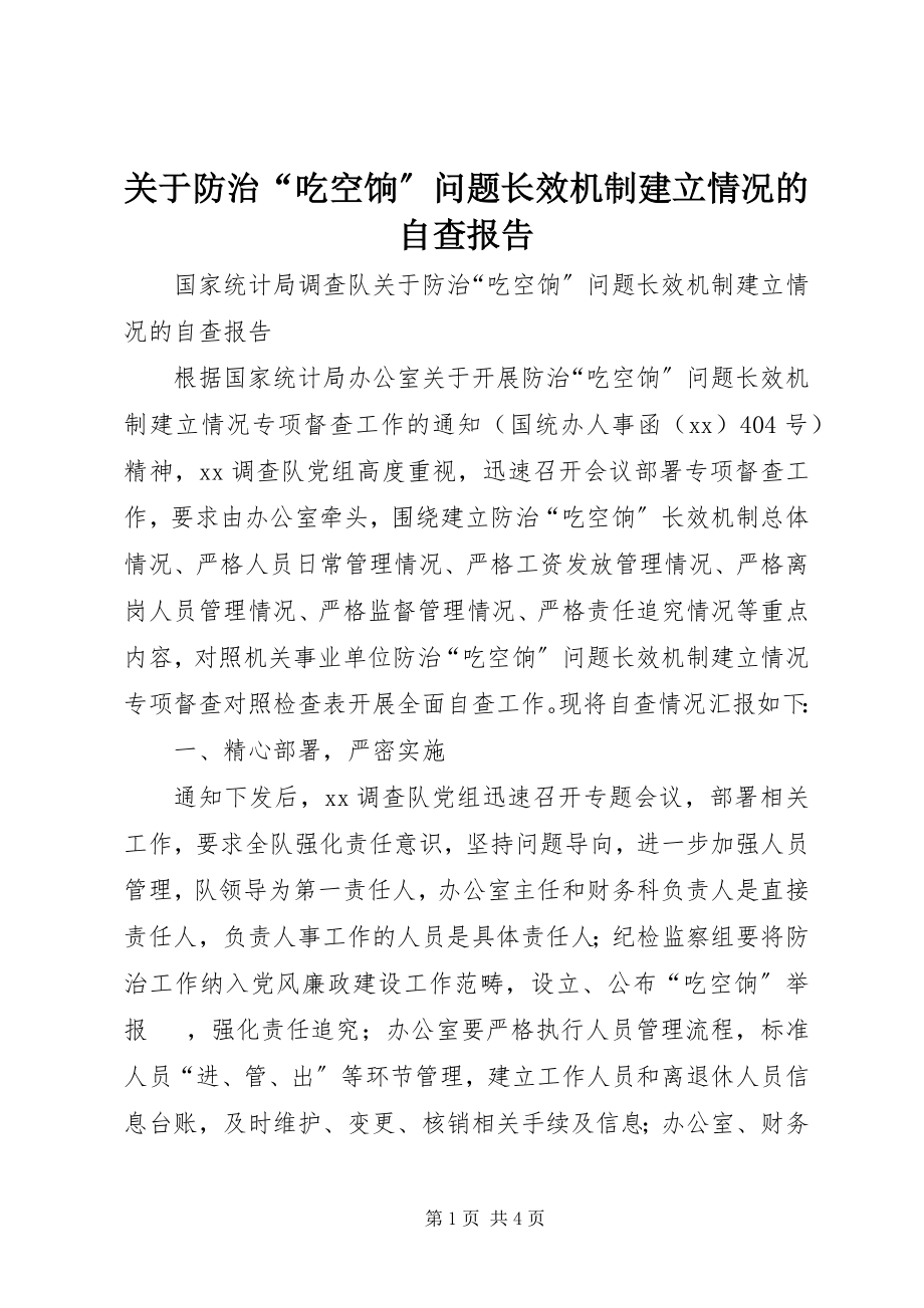 2023年防治“吃空饷”问题长效机制建立情况的自查报告.docx_第1页