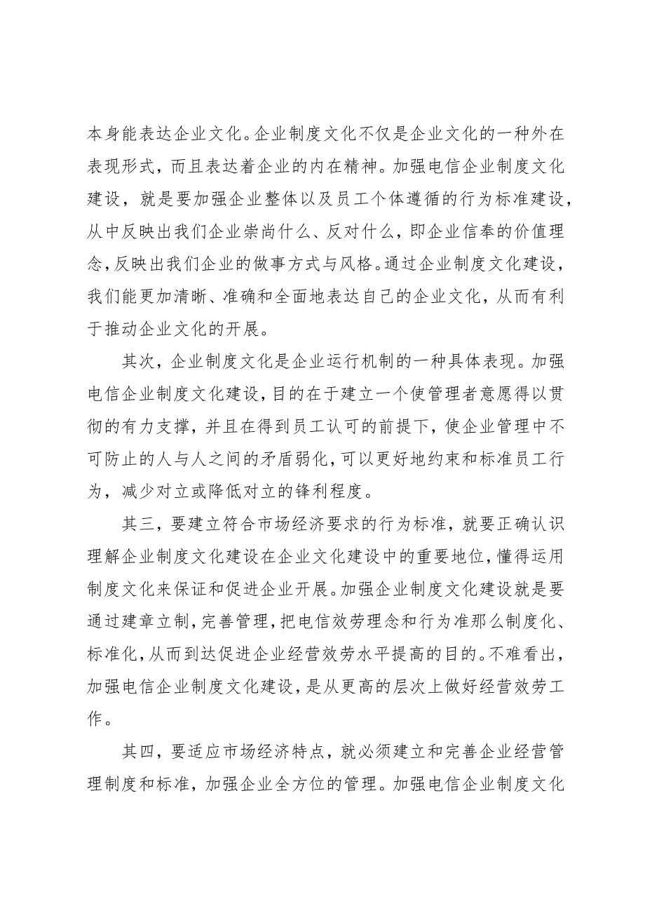 2023年电信企业制度文化建设调研报告新编.docx_第2页