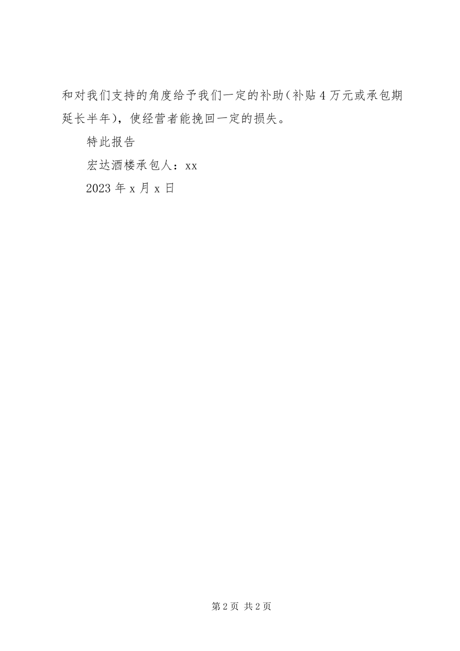 2023年改建排污系统的补助报告.docx_第2页