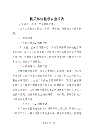 2023年机关单位整顿自查报告.docx