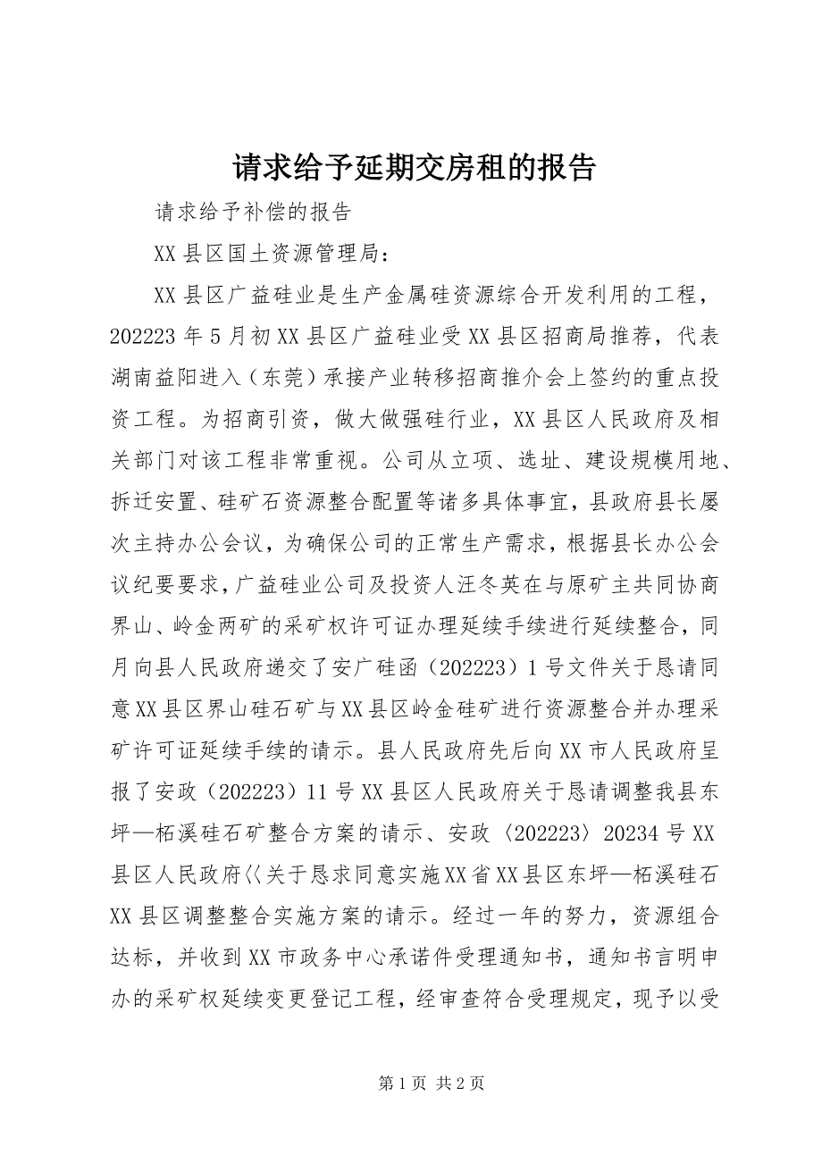 2023年请求给予延期交房租的报告.docx_第1页