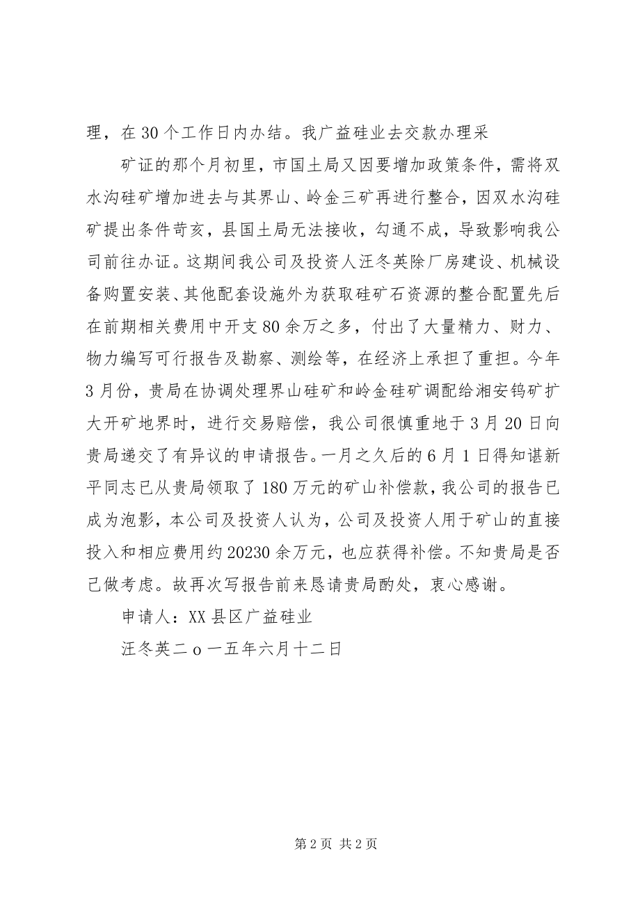 2023年请求给予延期交房租的报告.docx_第2页