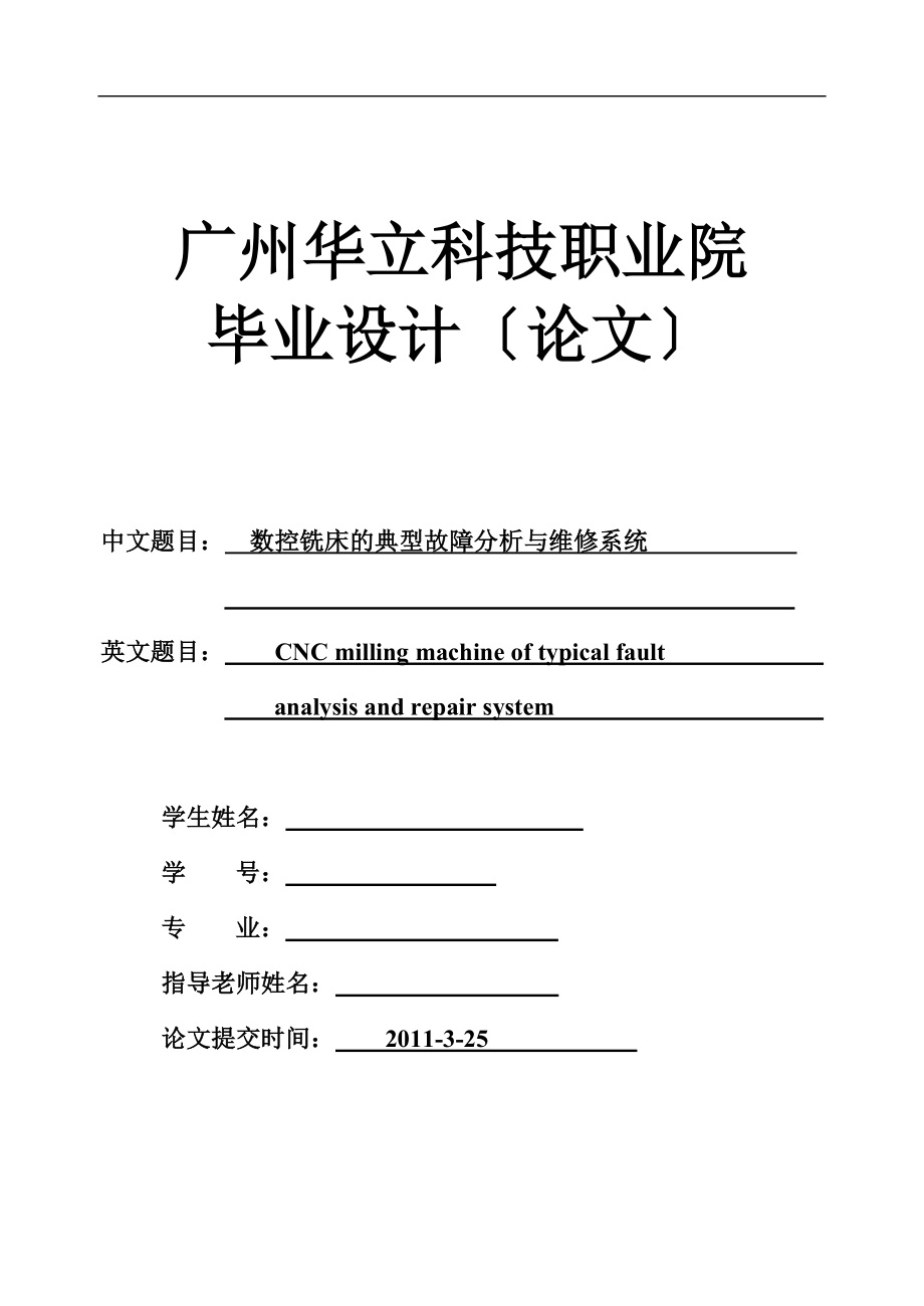 2023年数控铣床典型故障分析和维修系统.doc_第1页