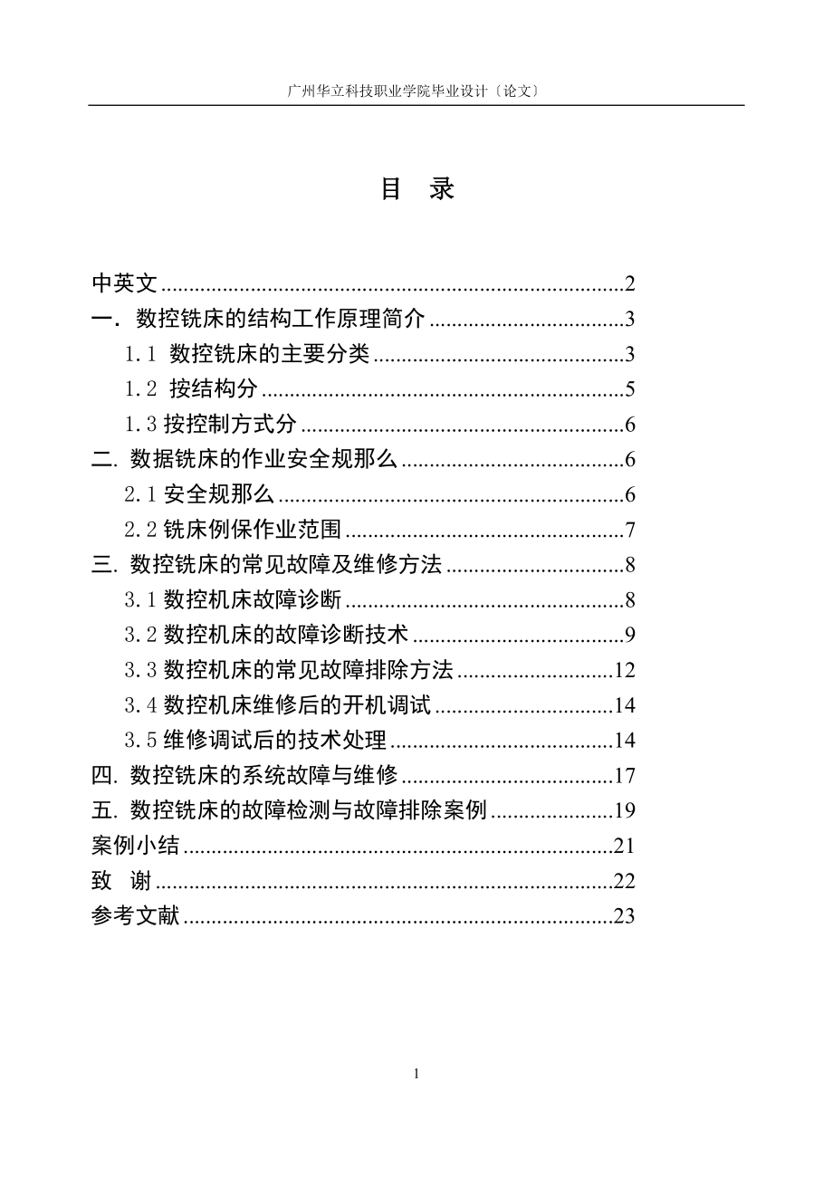 2023年数控铣床典型故障分析和维修系统.doc_第2页