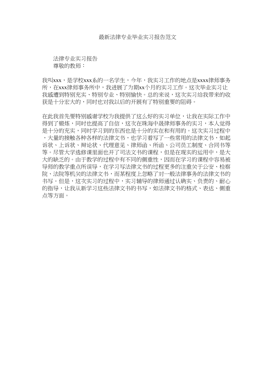 2023年法ۥ律专业毕业实习报告精选.docx_第1页