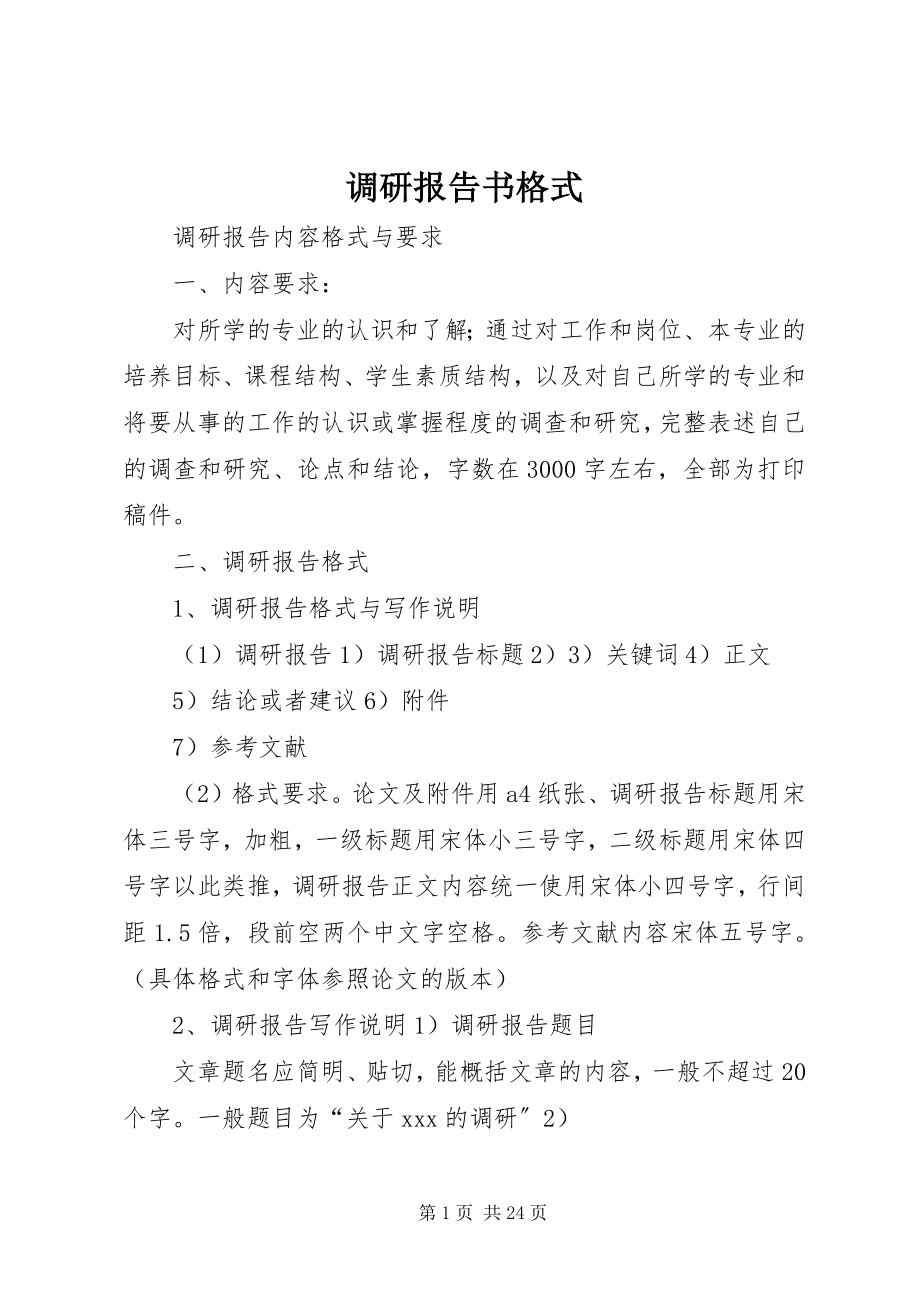 2023年调研报告书格式.docx_第1页