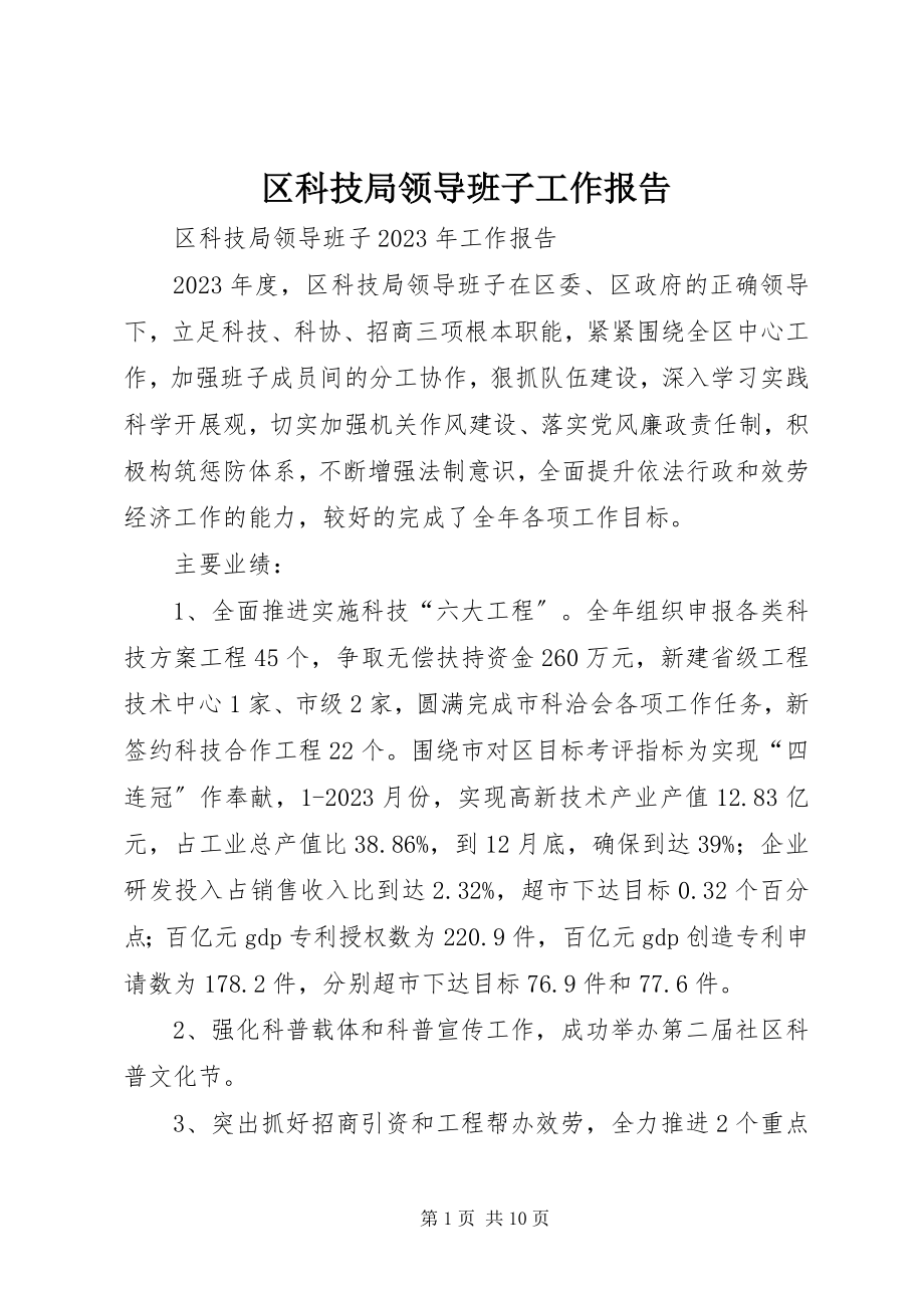 2023年区科技局领导班子工作报告.docx_第1页