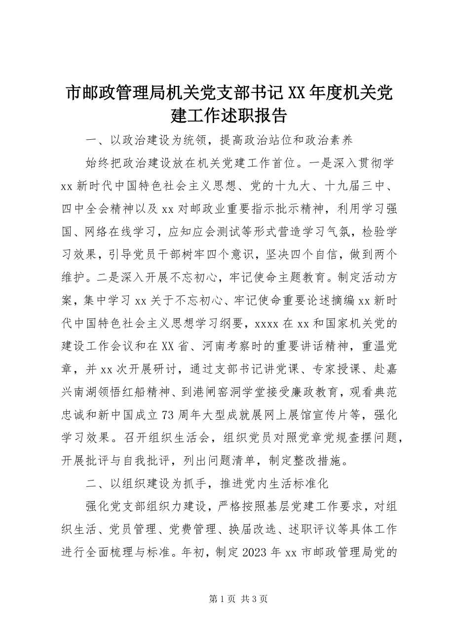 2023年市邮政管理局机关党支部书记度机关党建工作述职报告.docx_第1页