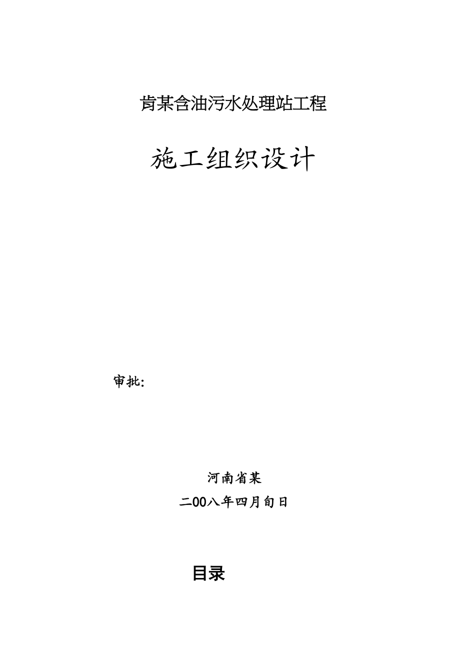 2023年建筑行业某含油污水处理站工程施工组织设计方案.docx_第1页