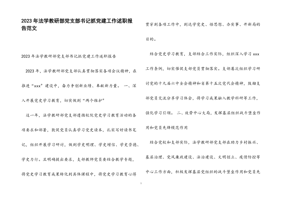 2023年法学教研部党支部书记抓党建工作述职报告.docx_第1页