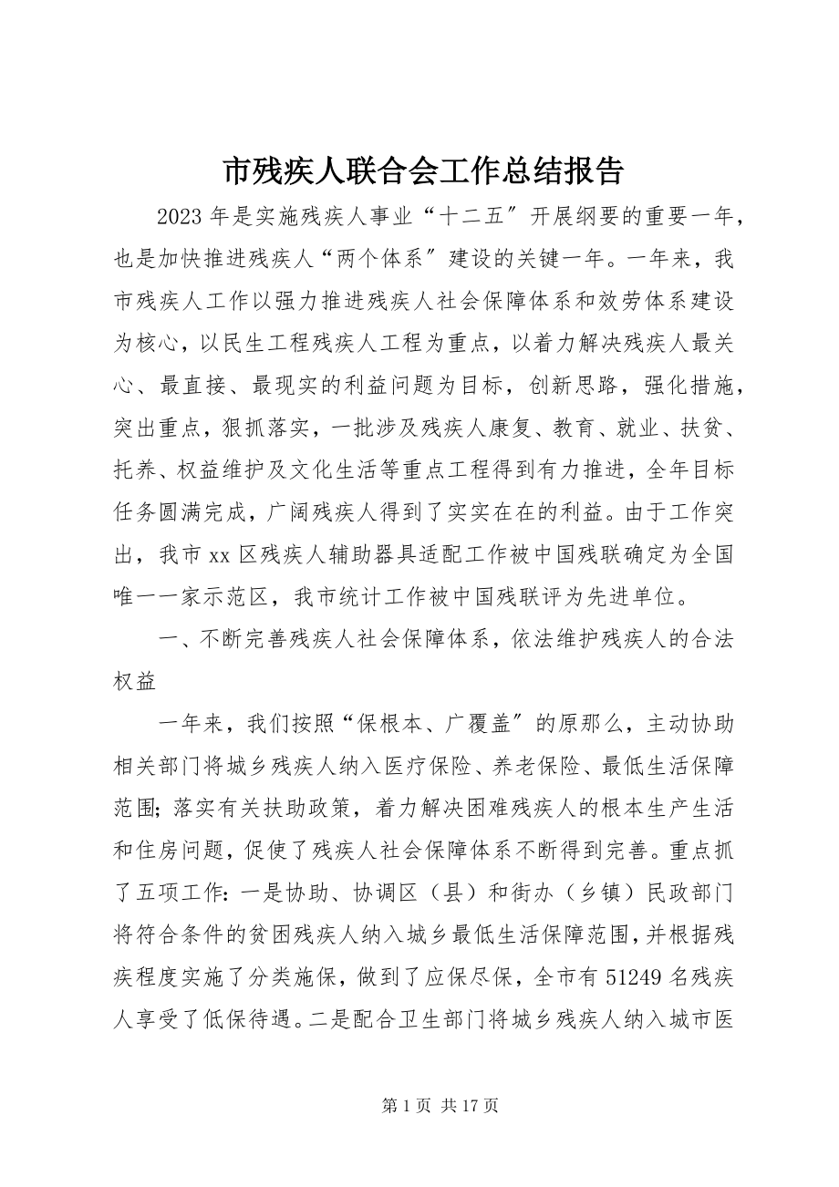 2023年市残疾人联合会工作总结报告.docx_第1页