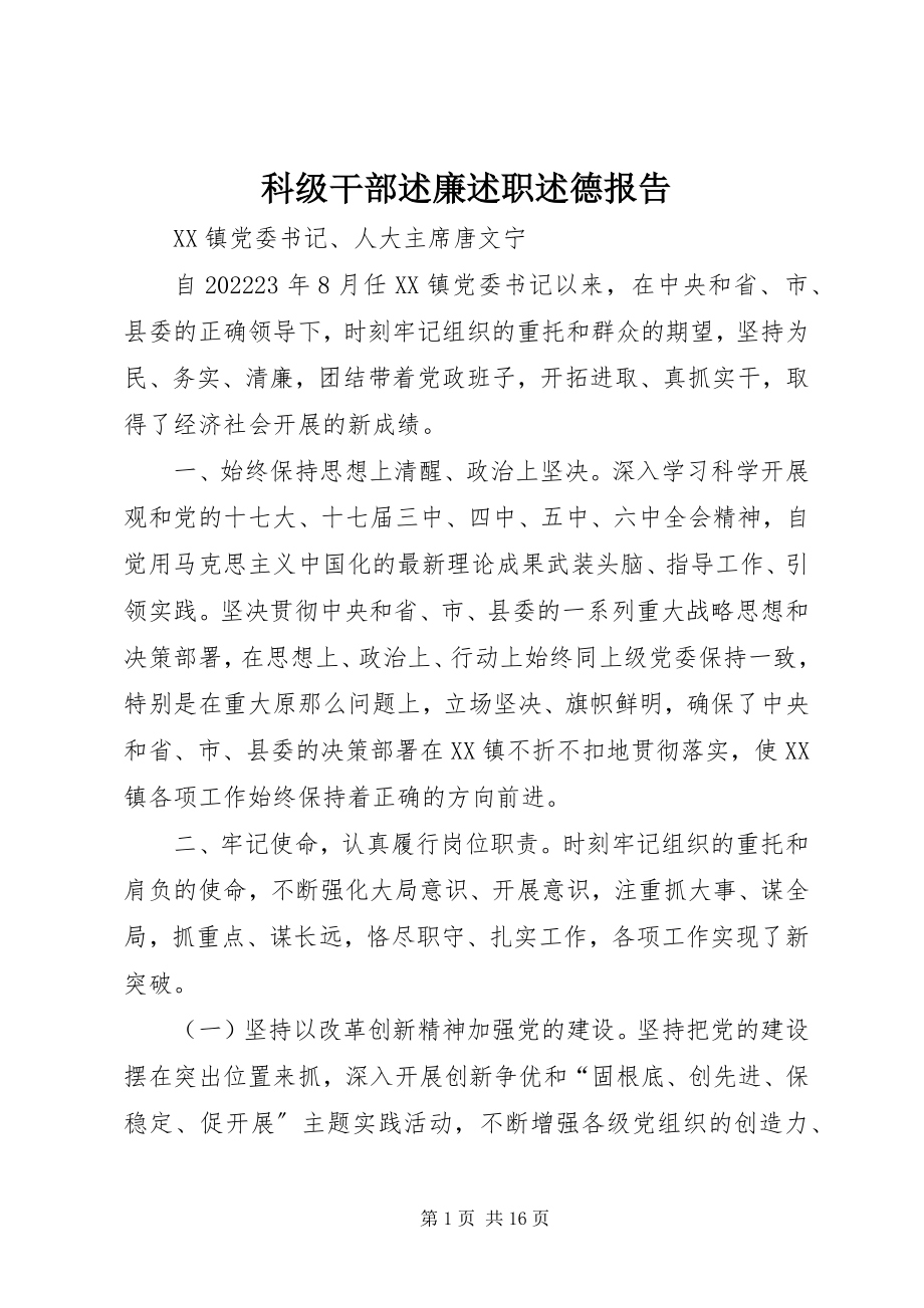 2023年科级干部述廉述职述德报告.docx_第1页