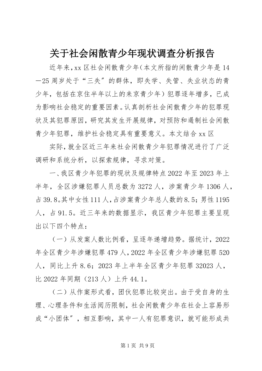 2023年社会闲散青少现状调查分析报告.docx_第1页