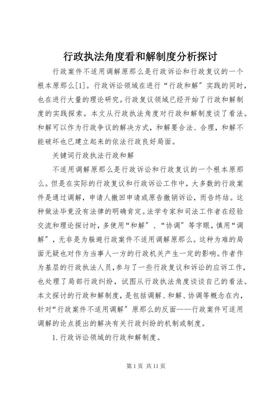 2023年行政执法角度看和解制度分析探讨.docx_第1页