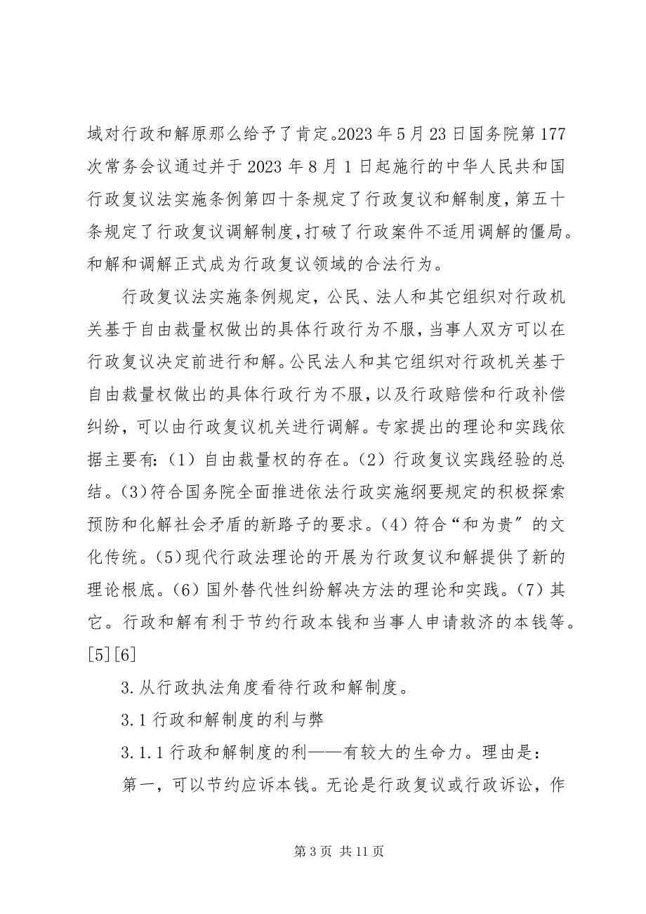 2023年行政执法角度看和解制度分析探讨.docx_第3页