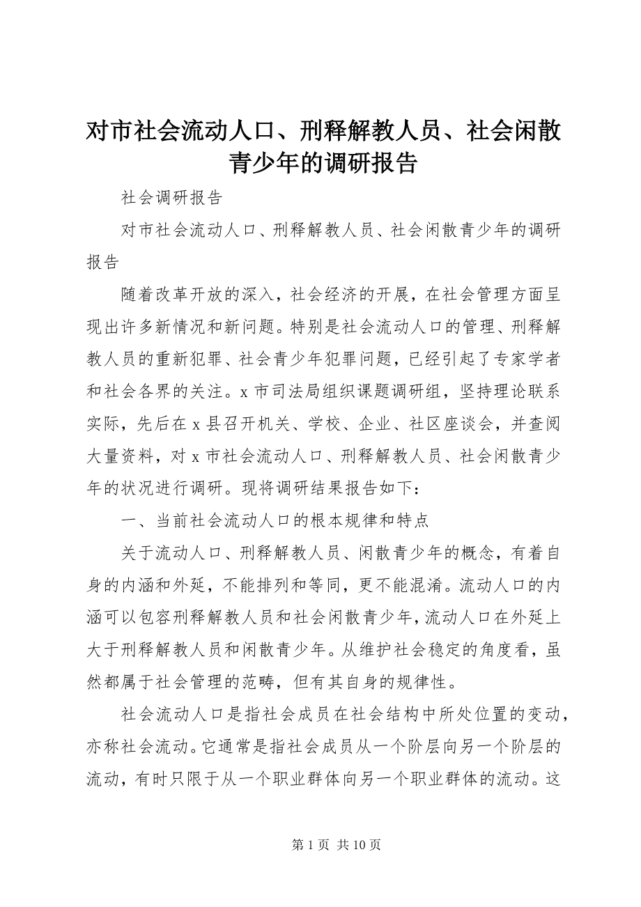 2023年对市社会流动人口、刑释解教人员、社会闲散青少年的调研报告.docx_第1页