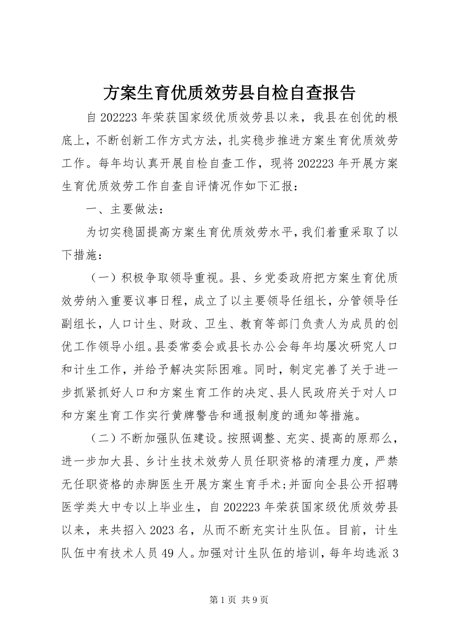 2023年计划生育优质服务县自检自查报告.docx_第1页