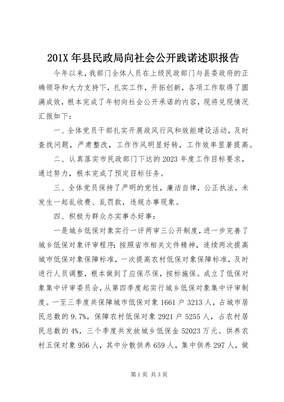 2023年县民政局向社会公开践诺述职报告新编.docx_第1页