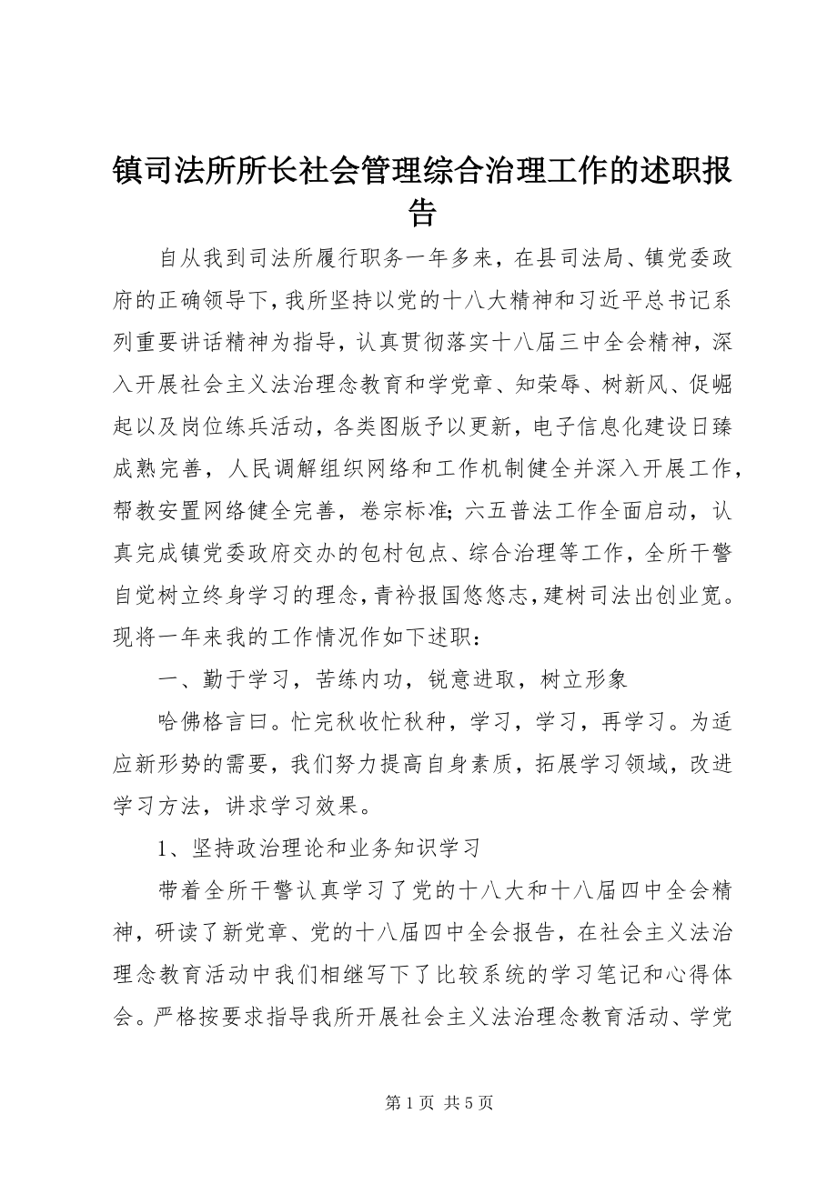 2023年镇司法所所长社会管理综合治理工作的述职报告.docx_第1页