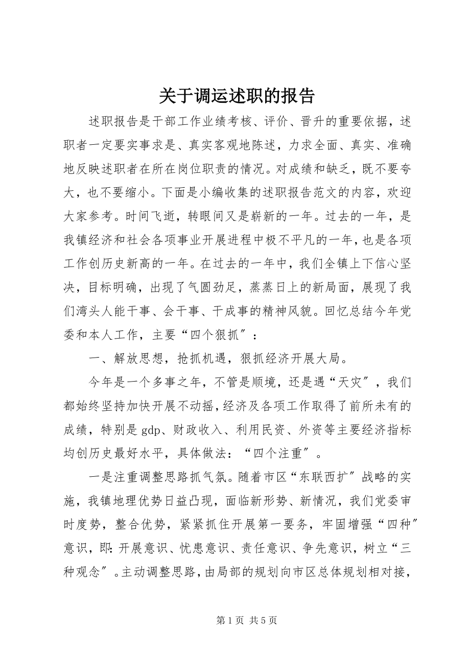 2023年调运述职的报告.docx_第1页