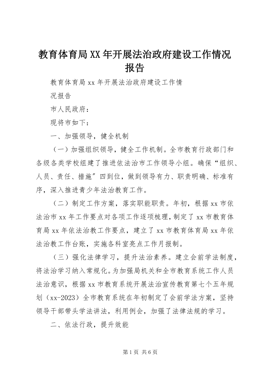 2023年教育局开展法治政府建设工作情况报告.docx_第1页