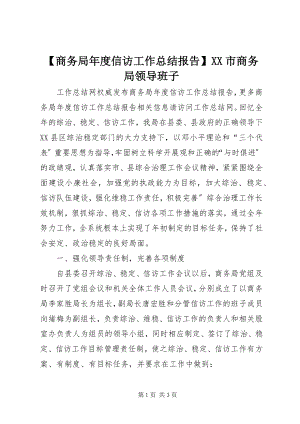 2023年商务局年度信访工作总结报告XX市商务局领导班子.docx