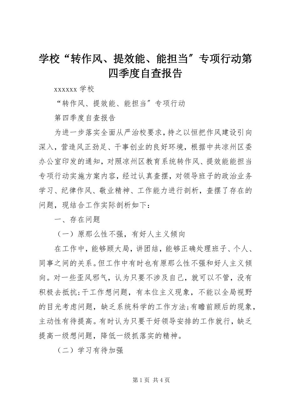 2023年学校“转作风提效能能担当”专项行动第四季度自查报告.docx_第1页