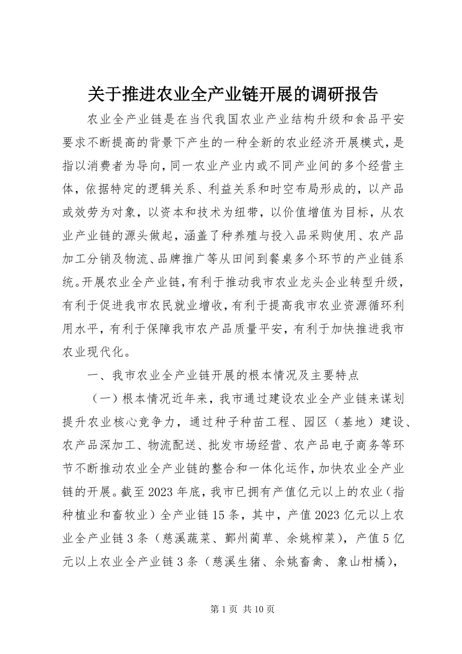 2023年推进农业全产业链发展的调研报告.docx_第1页