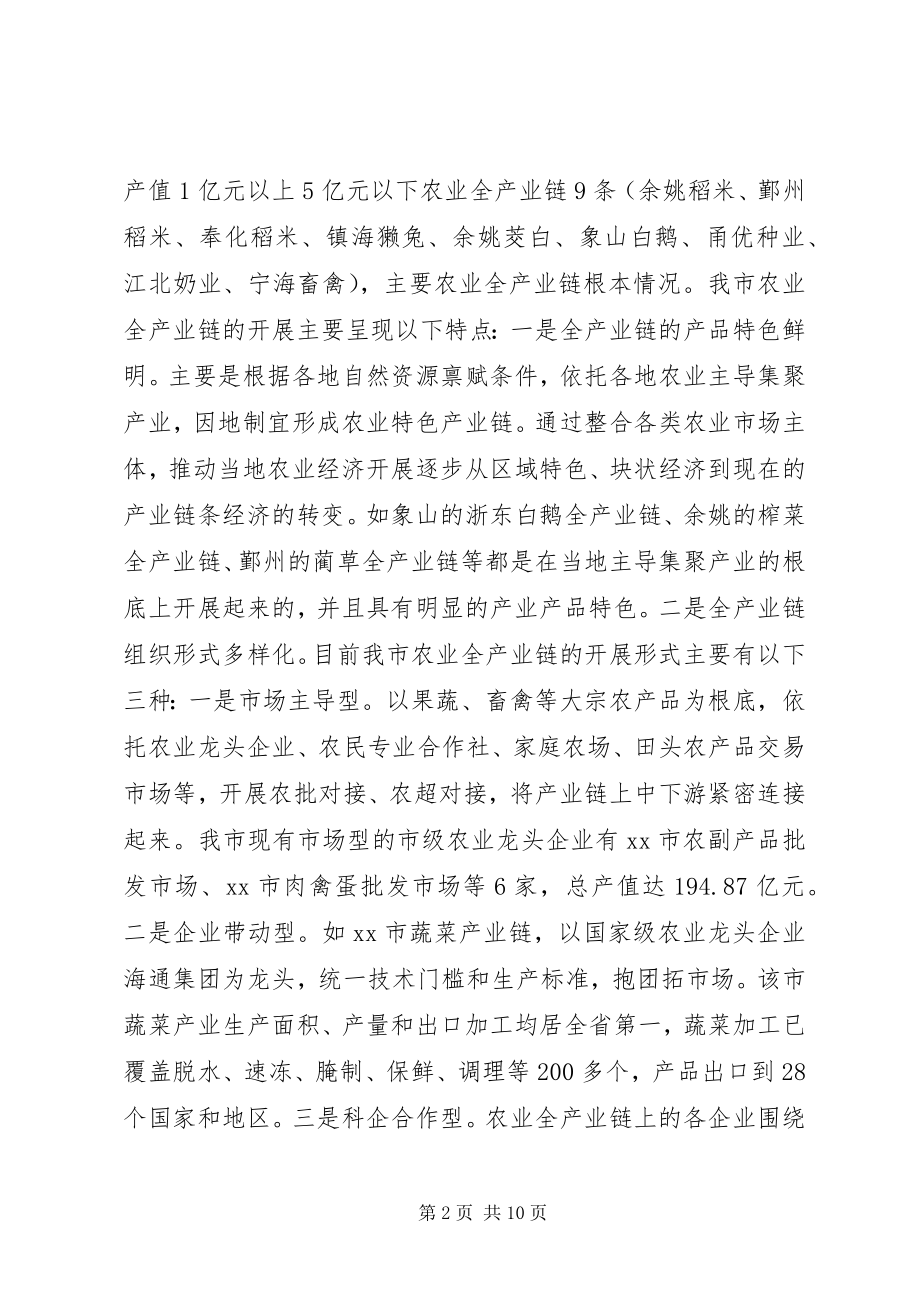 2023年推进农业全产业链发展的调研报告.docx_第2页