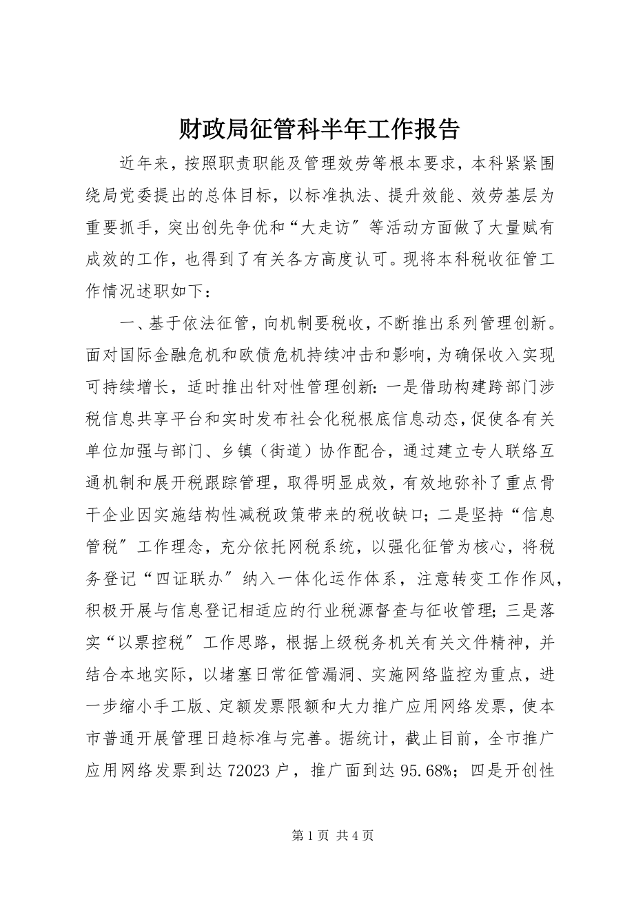 2023年财政局征管科半年工作报告.docx_第1页