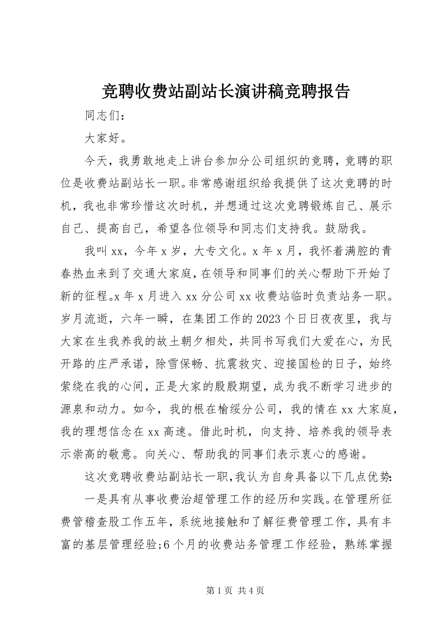 2023年竞聘收费站副站长演讲稿竞聘报告.docx_第1页