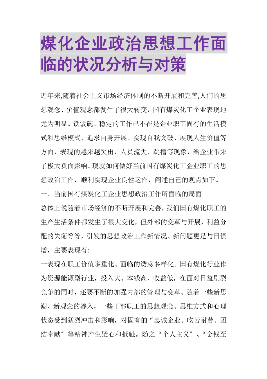 2023年煤化企业政治思想工作面临的状况分析与对策.doc_第1页