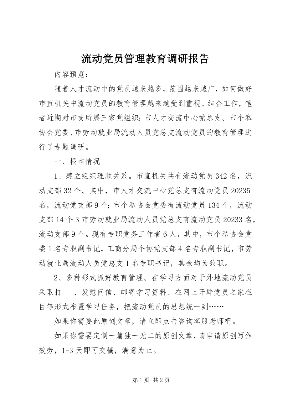 2023年流动党员管理教育调研报告.docx_第1页