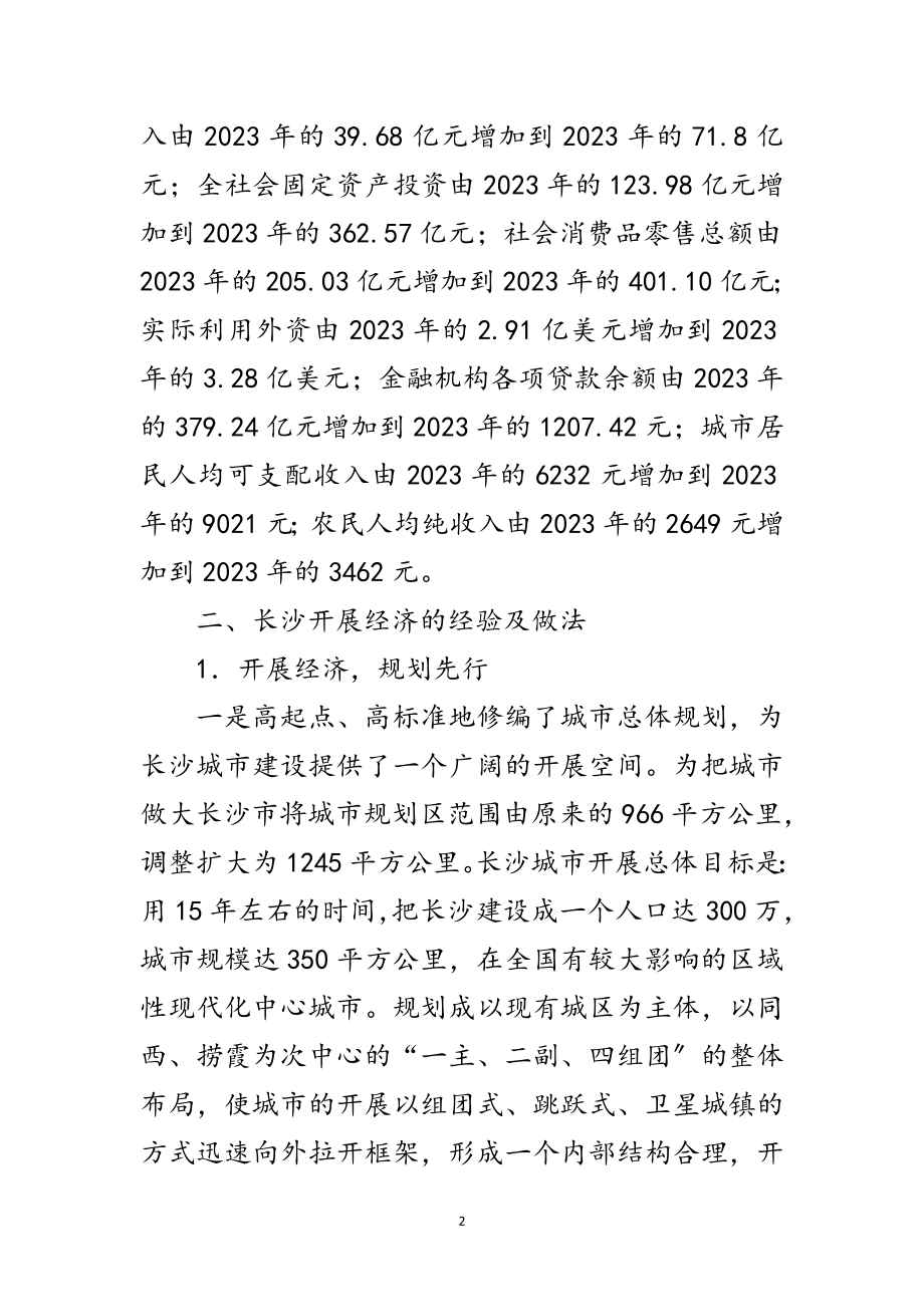 2023年对长沙经济社会发展的考察报告范文.doc_第2页