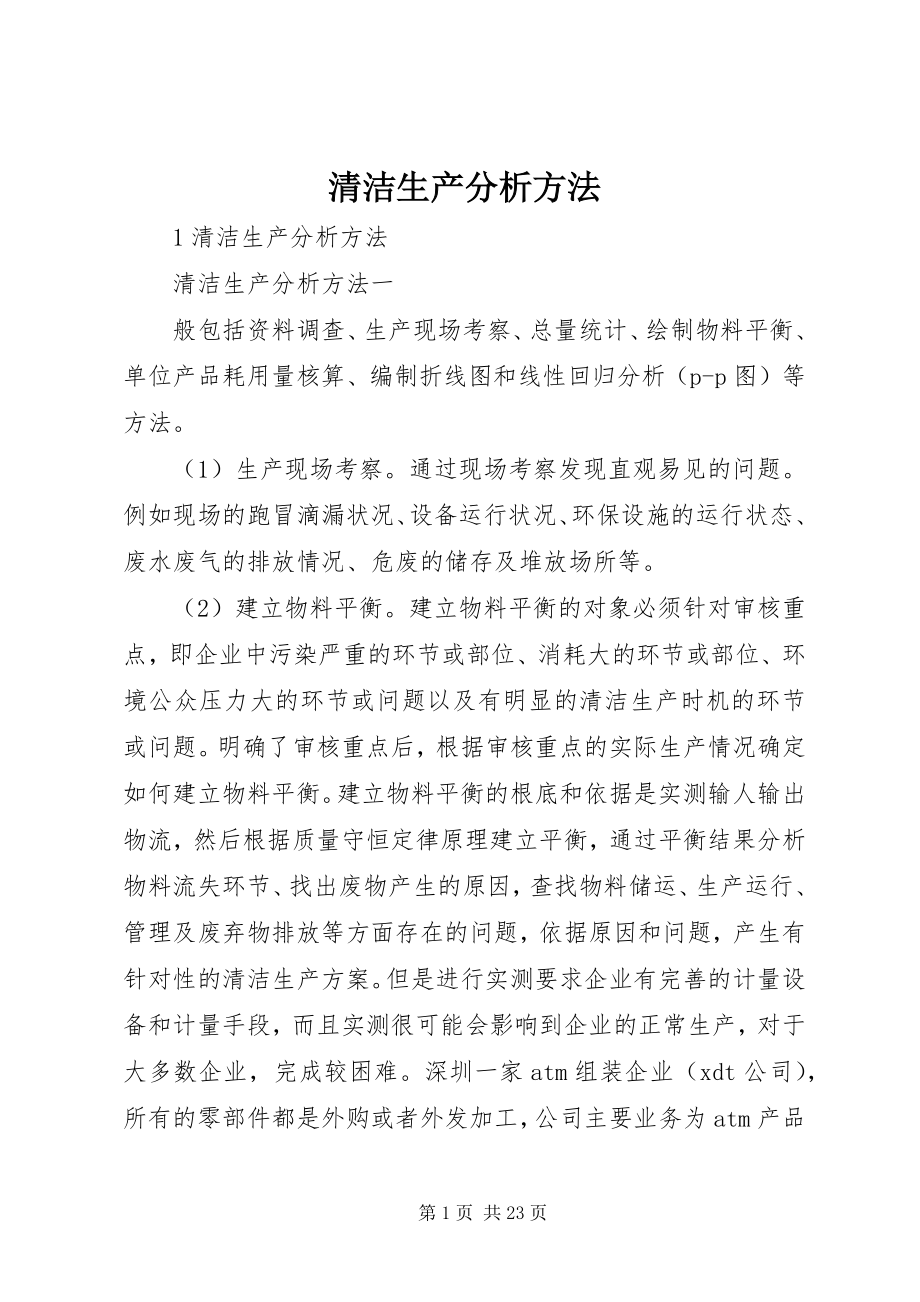 2023年清洁生产分析方法.docx_第1页