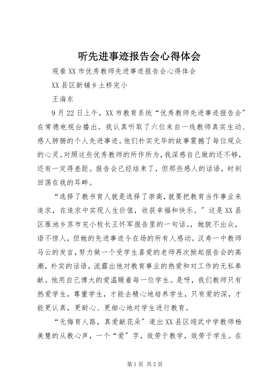 2023年听先进事迹报告会心得体会.docx_第1页