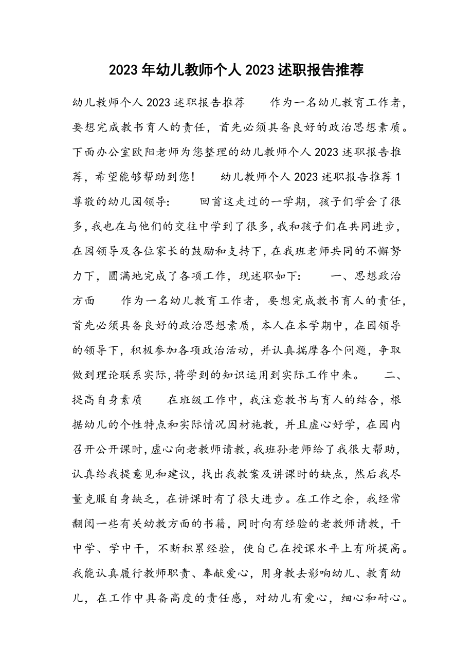 2023年幼儿教师个人述职报告推荐.docx_第1页