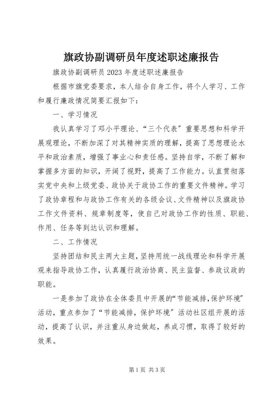 2023年旗政协副调研员述职述廉报告.docx_第1页