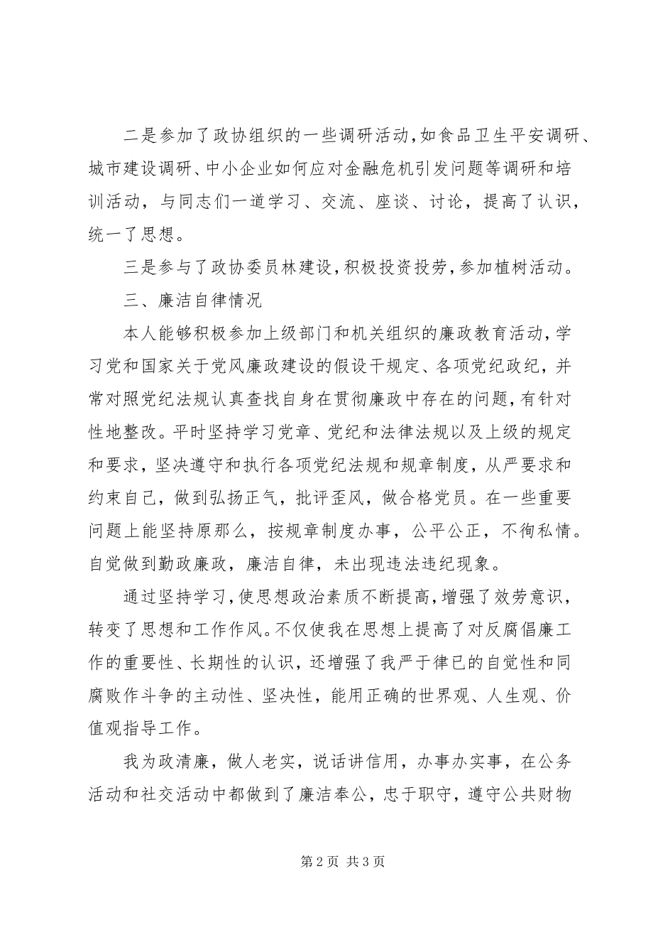 2023年旗政协副调研员述职述廉报告.docx_第2页