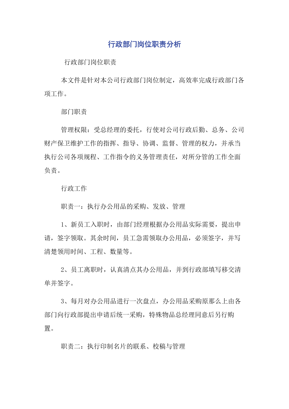 2023年行政部门岗位职责分析.docx_第1页