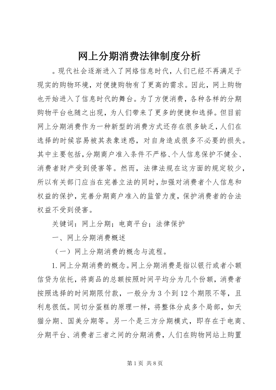 2023年网上分期消费法律制度分析.docx_第1页