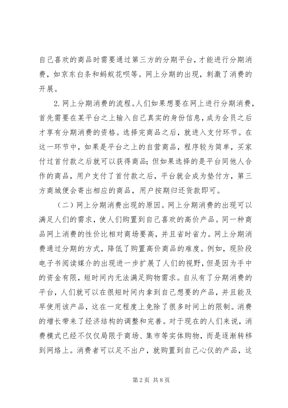 2023年网上分期消费法律制度分析.docx_第2页