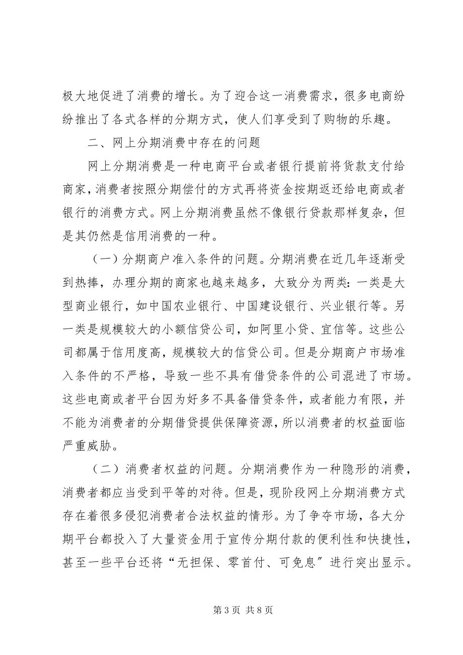 2023年网上分期消费法律制度分析.docx_第3页